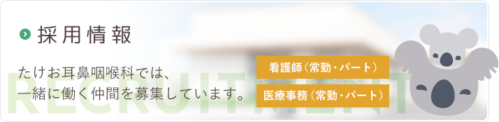 看護師、医療事務採用情報