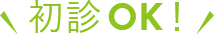 初診OK!