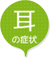 耳の症状