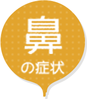 鼻の症状